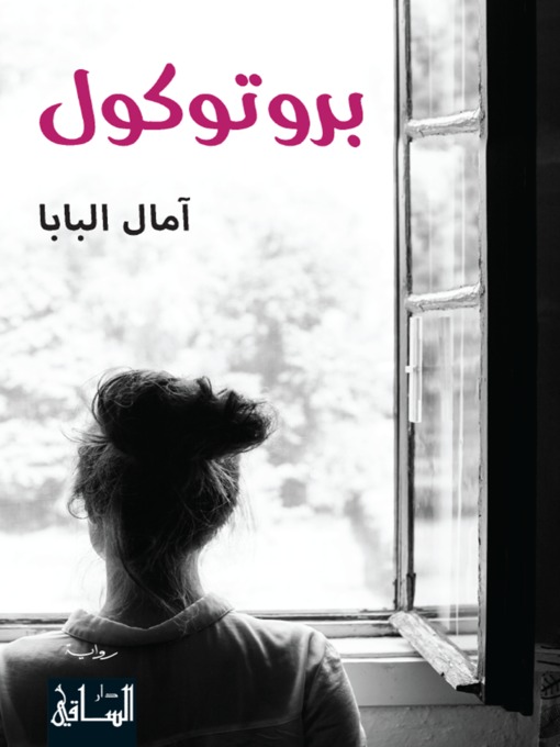 Cover of بروتوكول